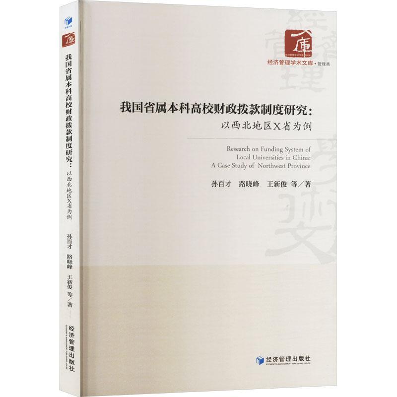 正版我国省属本科高校财政拨款制度研究:以西北地区X省为例:a case study of northwest provi孙百才书店社会科学书籍 畅想畅销书