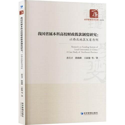 正版我国省属本科高校财政拨款制度研究:以西北地区X省为例:a case study of northwest provi孙百才书店社会科学书籍 畅想畅销书