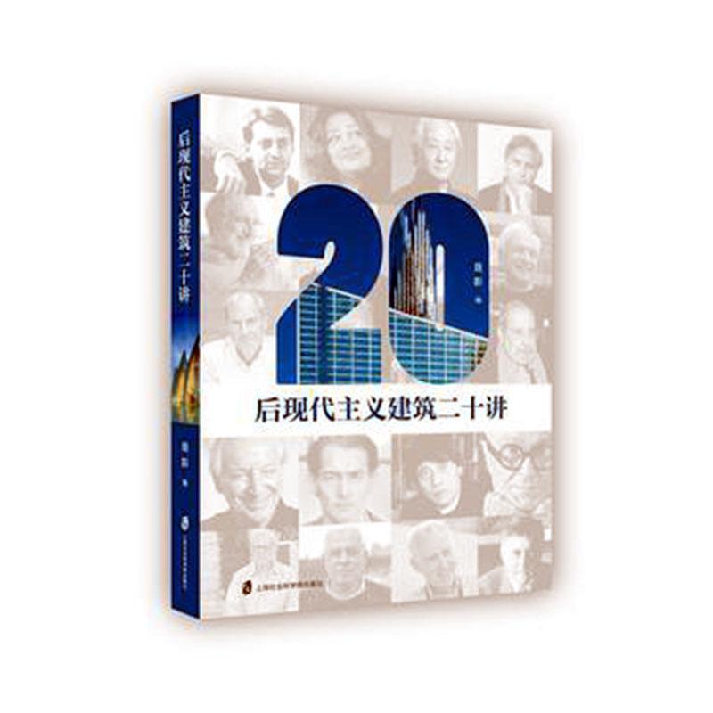 正版包邮 后现代主义建筑二十讲聂影书店建筑书籍 畅想畅销书