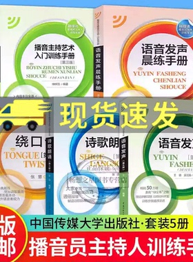 语音发声第四版第4版+播音主持艺术入门训练手册+绕口令+语音发声晨练手册+诗歌朗诵 融媒体播音员主持人训练手册传媒大学教材