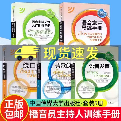 语音发声第五版第5版+播音主持艺术入门训练手册+绕口令+语音发声晨练手册+诗歌朗诵 融媒体播音员主持人训练手册传媒大学教材