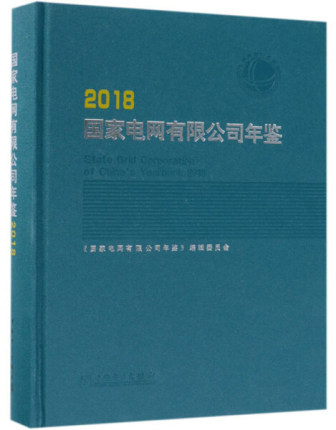 正版包邮 国家电网有限公司年鉴:2018:2018 《国家电网有限公司年鉴》辑委员会 工业经济书籍 中国电力出版社9787519824969
