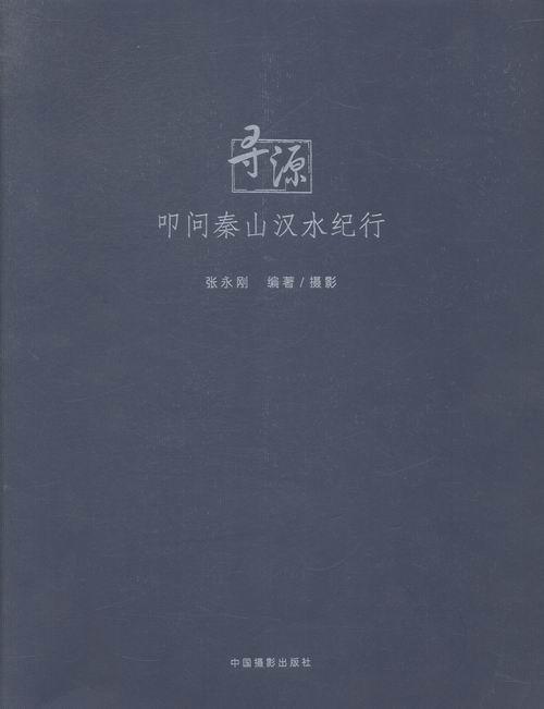 正版包邮 寻源:叩问秦山汉水纪行 张永刚摄影 书店 艺术书籍 畅想畅销书