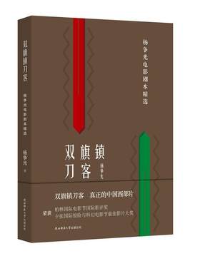正版双旗镇刀客：杨争光电影剧本杨争光书店文学书籍 畅想畅销书