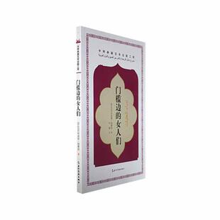 畅想畅销书 女人们哈迪娅·候赛因书店小说书籍 正版 门槛边