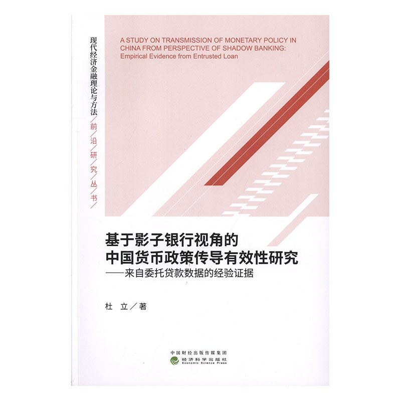 正版包邮 基于影子银行视角的中国货币政策传导有效性研究  杜立 书店 通货膨胀书籍 畅想畅销书