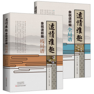 正版包邮 适情雅趣象棋谱新编 残局谱+全局谱 全2册 象棋书 徐芝 白宏宽 象棋培训中国象棋明代古谱改编诠注残局实用短局提高棋艺