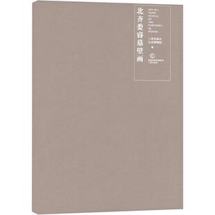 正版北齐娄睿墓壁画三晋出版社书店历史书籍 畅想畅销书