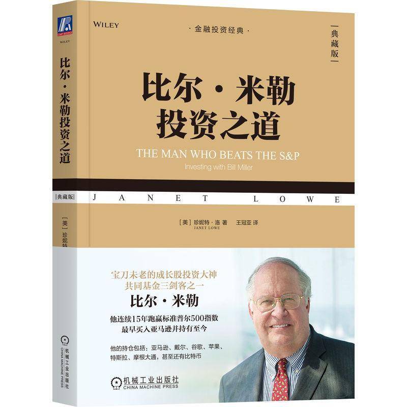 比尔米勒投资之道 典藏版 珍妮特洛 王冠亚 金融投资经典 详解十大投资原则理财入门书 机械工业出版社 9787111813019