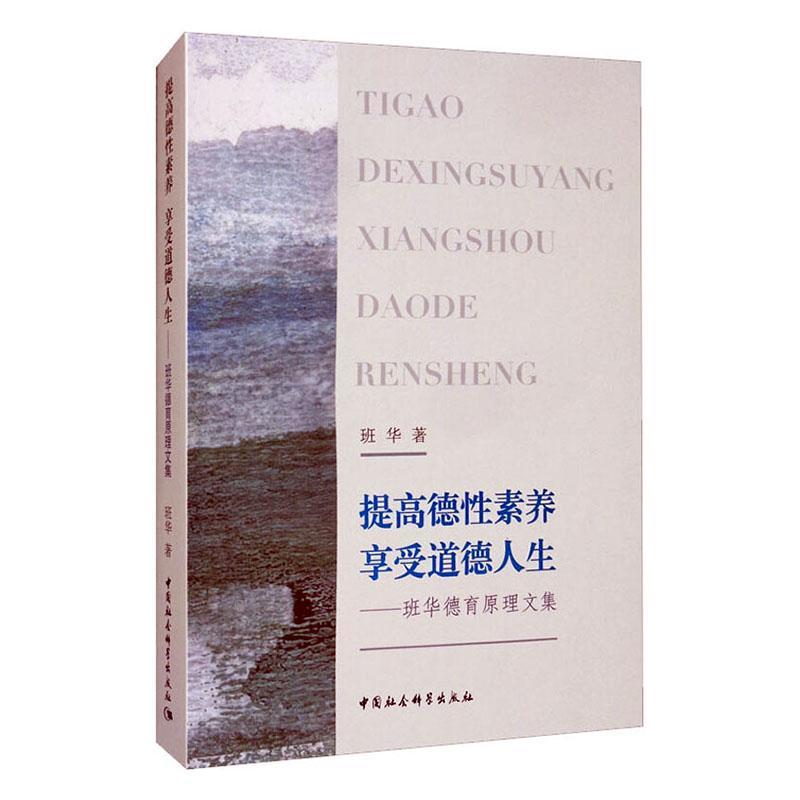 正常发货 正版包邮 提高德性素养 享受道德人生-(——班华德育原理文集) 班华 书店 思想政治教育、德育书籍 畅想畅销书