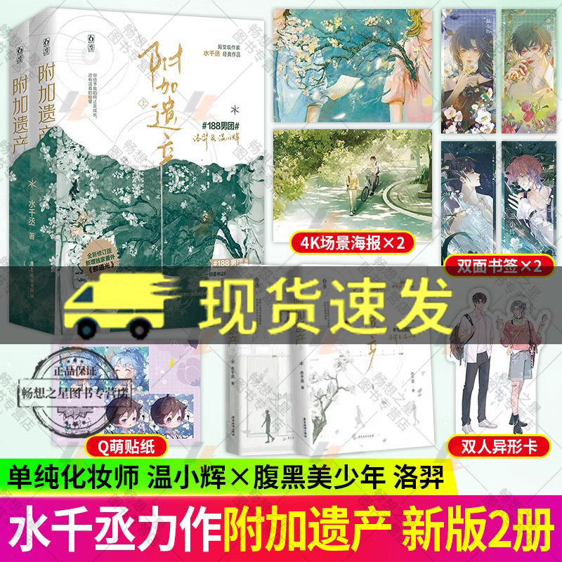 附加遗产新版精装典藏版新增番外水千丞著双男主小说188男团兄弟情单纯化妆师温小辉腹黑美少年洛羿畅销书 魅丽正版