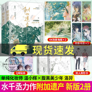 附加遗产新版精装典藏版新增番外水千丞著小说188男团兄弟情单纯化妆师温小辉腹黑美少年洛羿畅销书 魅丽正版