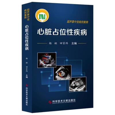 正版包邮 心脏占位性疾病  书店 心血管内科书籍 畅想畅销书