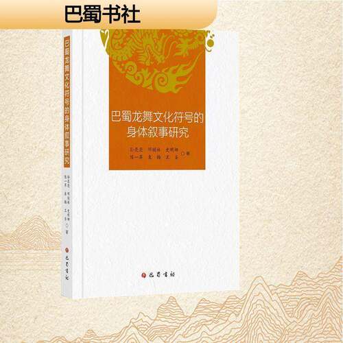 巴蜀龙舞文化符号的身体叙事研究孙亮亮艺术书籍
