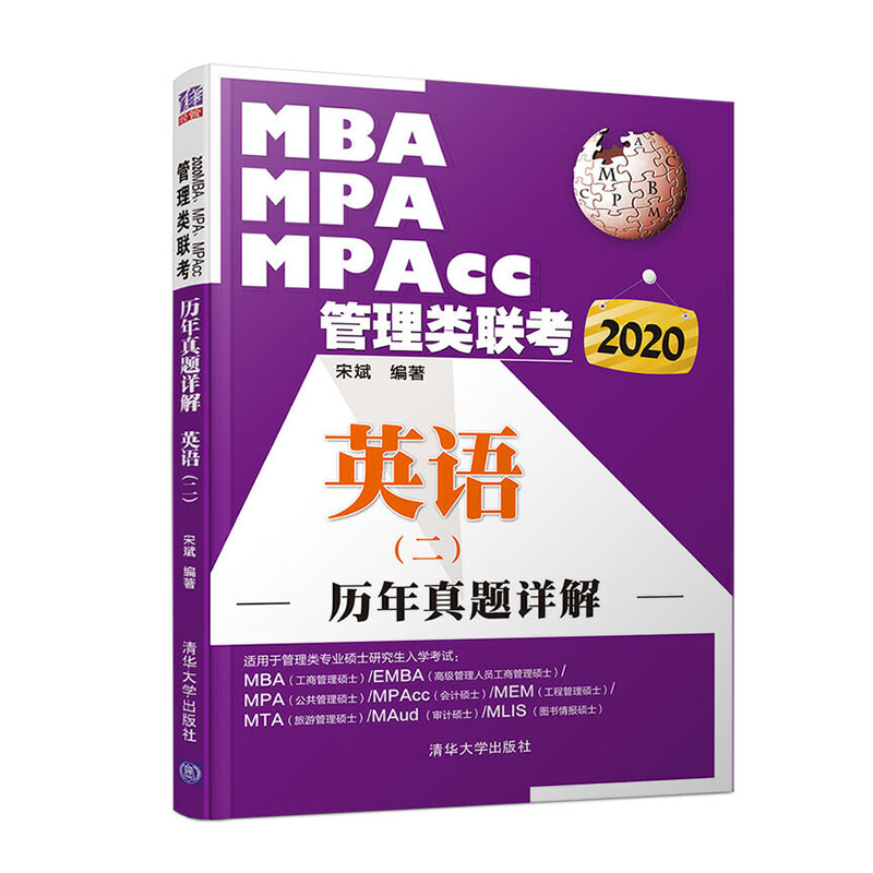 正版包邮 2020MBA.MPA.MPACC管理类联考历年真题详解英语(二)宋斌书店 MBA、MPA、MPAcc书籍畅想畅销书