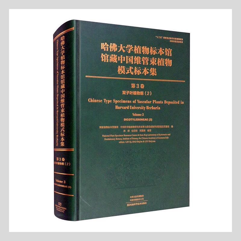 正版哈佛大学植物标本馆馆藏中国维管束植物模式标本集:第3卷:2:Volume 3:2:双子国家植物标本资源库书店自然科学书籍 畅想畅销书