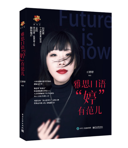 正版包邮 雅思口语 婷 有范儿  婷婷  雅思 IELTS 书籍 电子工业出版社 9787121359354