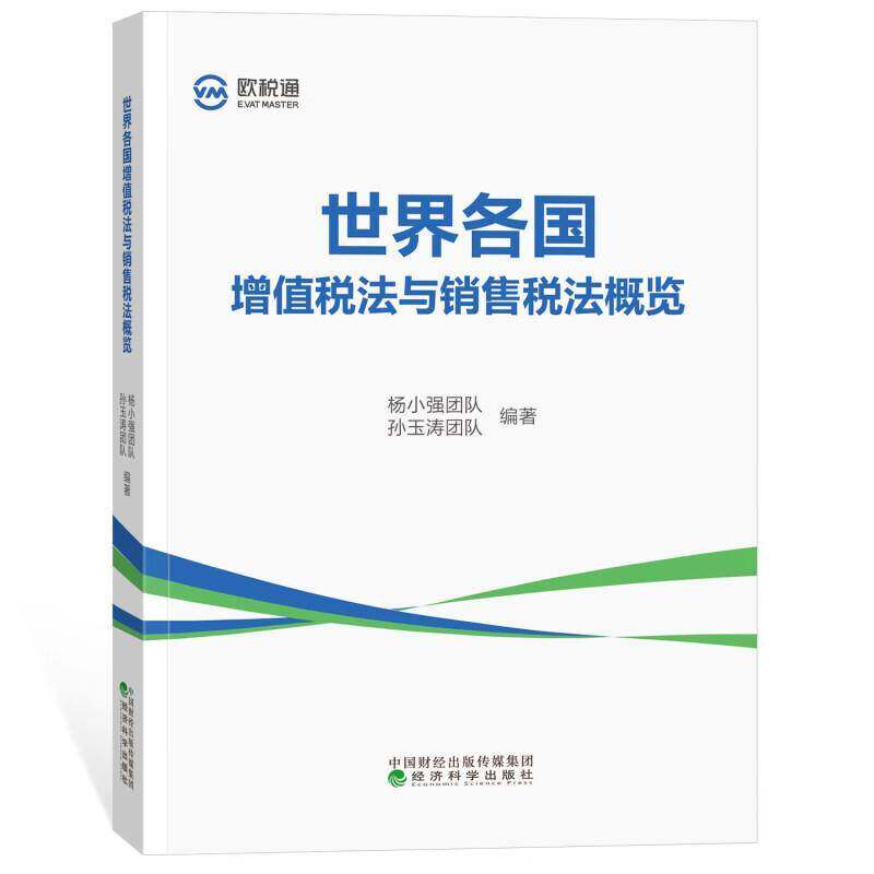 正版包邮 世界各国增值税法与销售税法概览 经济科学出版社 9787521859041 团队管理书籍