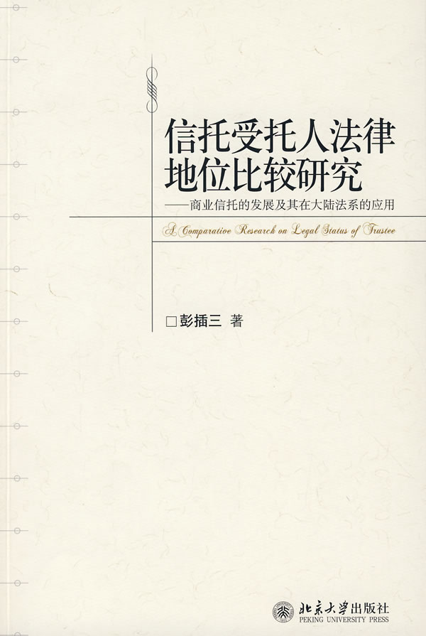 正版包邮 信托受托人法律地位比较研究:商业信托的发展及其在大陆法系的应用 彭插三 书店 金融法书籍 畅想畅销书