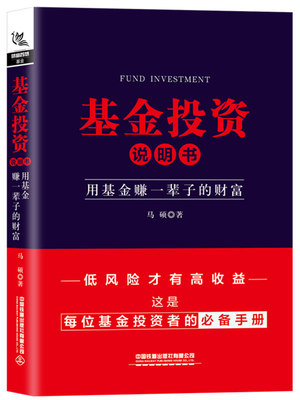 正版包邮 基金投资说明书：用基金赚一辈子的财富 马硕 书店 股票书籍 畅想畅销书