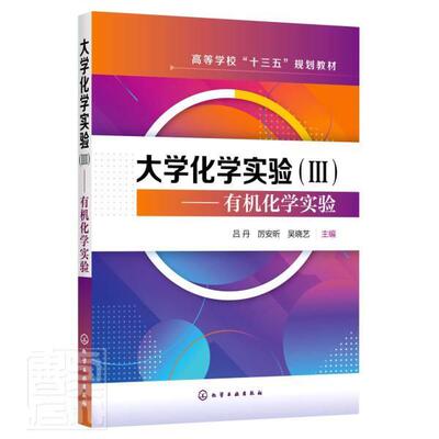 正版包邮 大学化学实验(Ⅲ有机化学实验高等学校十三五规划教材)者_吕丹厉安昕吴晓艺责_褚红喜书店自然科学书籍 畅想畅销书
