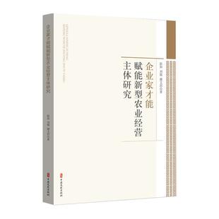 正版 畅想畅销书 企业家才能赋能新型农业经营主体研究赵如书店经济书籍