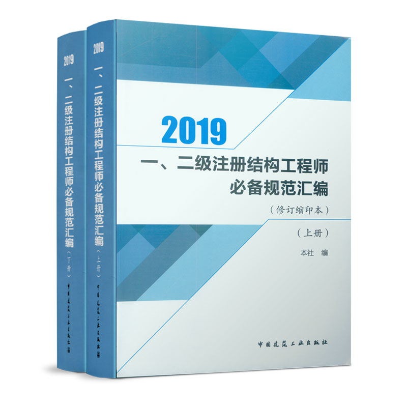 正版包邮 结构工程师2019年一二级注册结构工程师规范汇编 上下册 修订缩印本 一二级结构工程师规范结构工程师考试教材手册