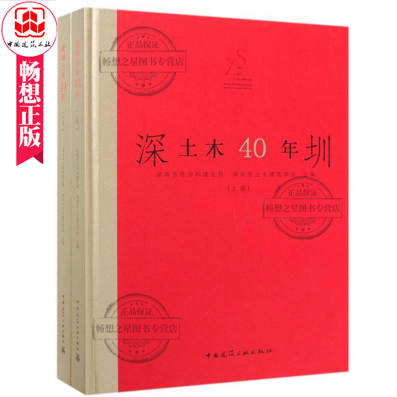 正版包邮 深圳土木40年全2册 深圳市住房和建设局深圳市著 中国建筑工业出版社 建筑设计土木施工采暖通风给排水建筑设计案例书