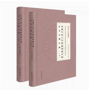 英国牛津大学博德利图书馆中文古籍目录何大伟历史书籍