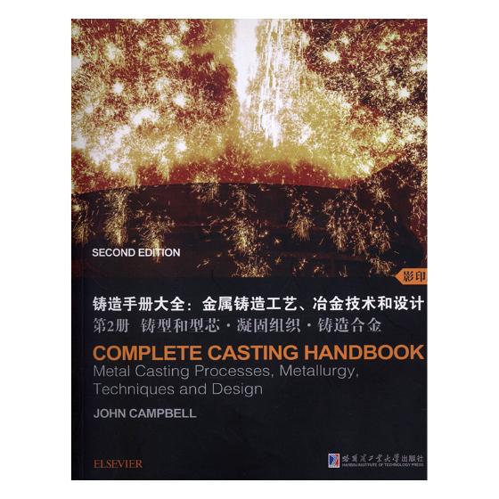 正版包邮 铸造手册大全:金属铸造工艺、冶金技术和设计:第2册:铸型和型芯·凝固组织· 约翰·坎贝尔 书店 工学书籍 畅想畅销书