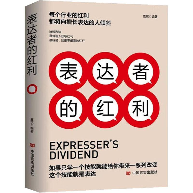 正版表达者的红利嘉琪书店社会科学书籍 畅想畅销书