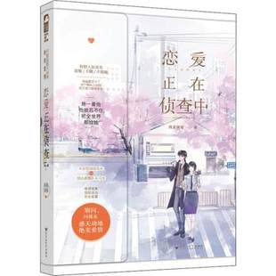 愛(ài)情書(shū)籍推理破案驚險(xiǎn)追兇 正版 不正經(jīng)偵探先生VS很認(rèn)真警隊(duì)實(shí)習(xí)生 都市情感談情說(shuō)案言情小說(shuō) 我是落落著 包郵 戀愛(ài)正在偵查中
