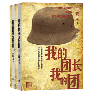 正版包邮 我的团长我的团无删减版小说 上下册 兰晓龙著 越南战争铁血战争题材兵团线好系列当代军事长篇小说战争文学书籍
