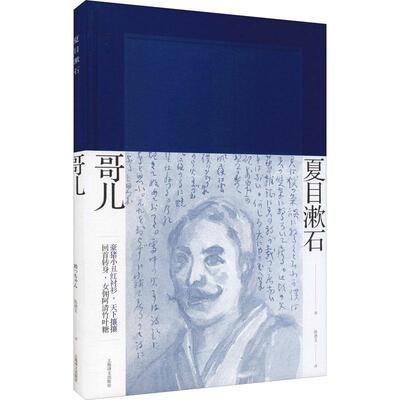 正版哥儿夏目漱石书店小说书籍 畅想畅销书