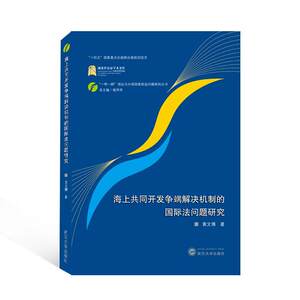 正版海上共同开发争端解决机制的法问题研究黄文博书店法律书籍畅想畅销书