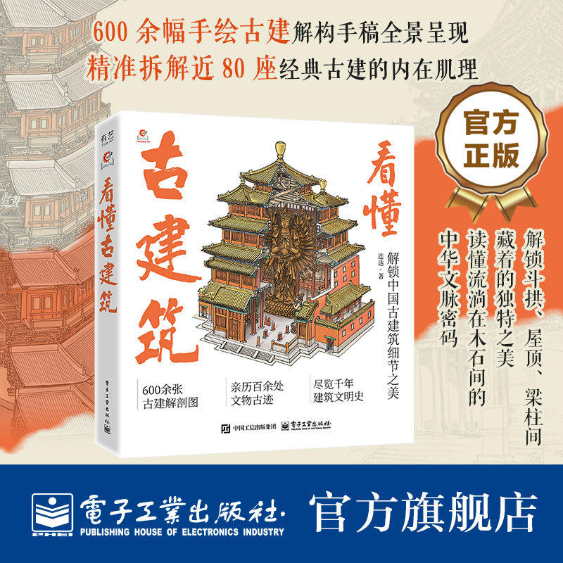 看懂古建筑 全书含600余幅古建筑手绘剖析图，精准拆解建筑部件 搭配通俗文字解析 直观呈现古建结构美与演变脉络 电子工业出版社