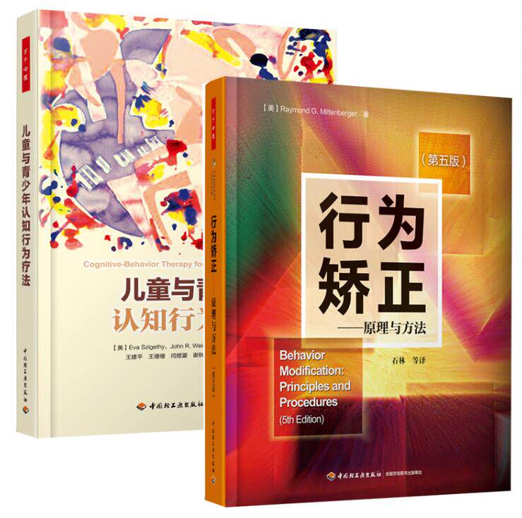 2册儿童与青少年认知行为疗法+行为矫正 原理与方法 第五版 万千心理 儿童心理学书籍 青少年心理常见问题诊断治疗心理咨询师书