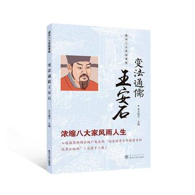 变法通儒王安石东方慧子图书书籍