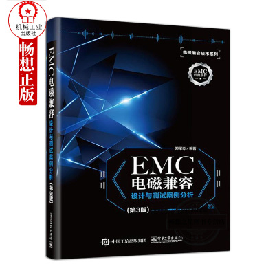 正版包邮 EMC电磁兼容设计与测试案例分析第三版 EMC实用设计与诊断 电磁兼容 EMC 设计与测试 电磁兼容 EMC 技术及应用实例