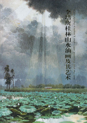 正版包邮 李培庚桂林山水油画及其艺术 李培庚.绘 美术 9787102048710 创作深底之扎实 技艺之精湛