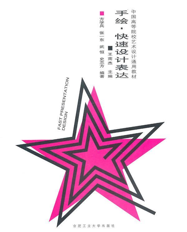 正版包邮 手绘·快速设计表达王南杰书店艺术书籍 畅想畅销书