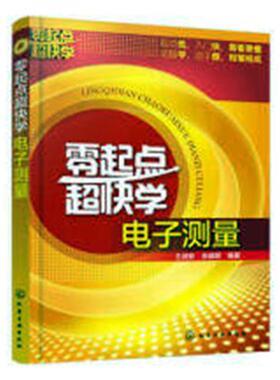 正版包邮 零起点超快学电子测量 王成安 书店 电气测量技术及仪器书籍 畅想畅销书