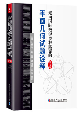 走向国际数学奥林匹克的平面几何试题诠释.第5卷 沈文选主编 全国高中数学竞赛CMO IMO试题精选答案解析解题技巧书籍