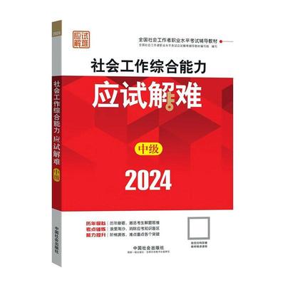 正版2024社会工作考试辅导教材 社会工作综合能力(中级)应试解难全国社会工作者职业水考试应试解书店考试书籍 畅想畅销书