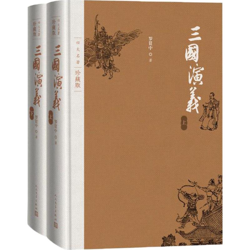 正版包邮 三国演义原著正版 四大名著珍藏版 布面精装 罗贯中著 戴敦邦插图本 古典小说 文学出版