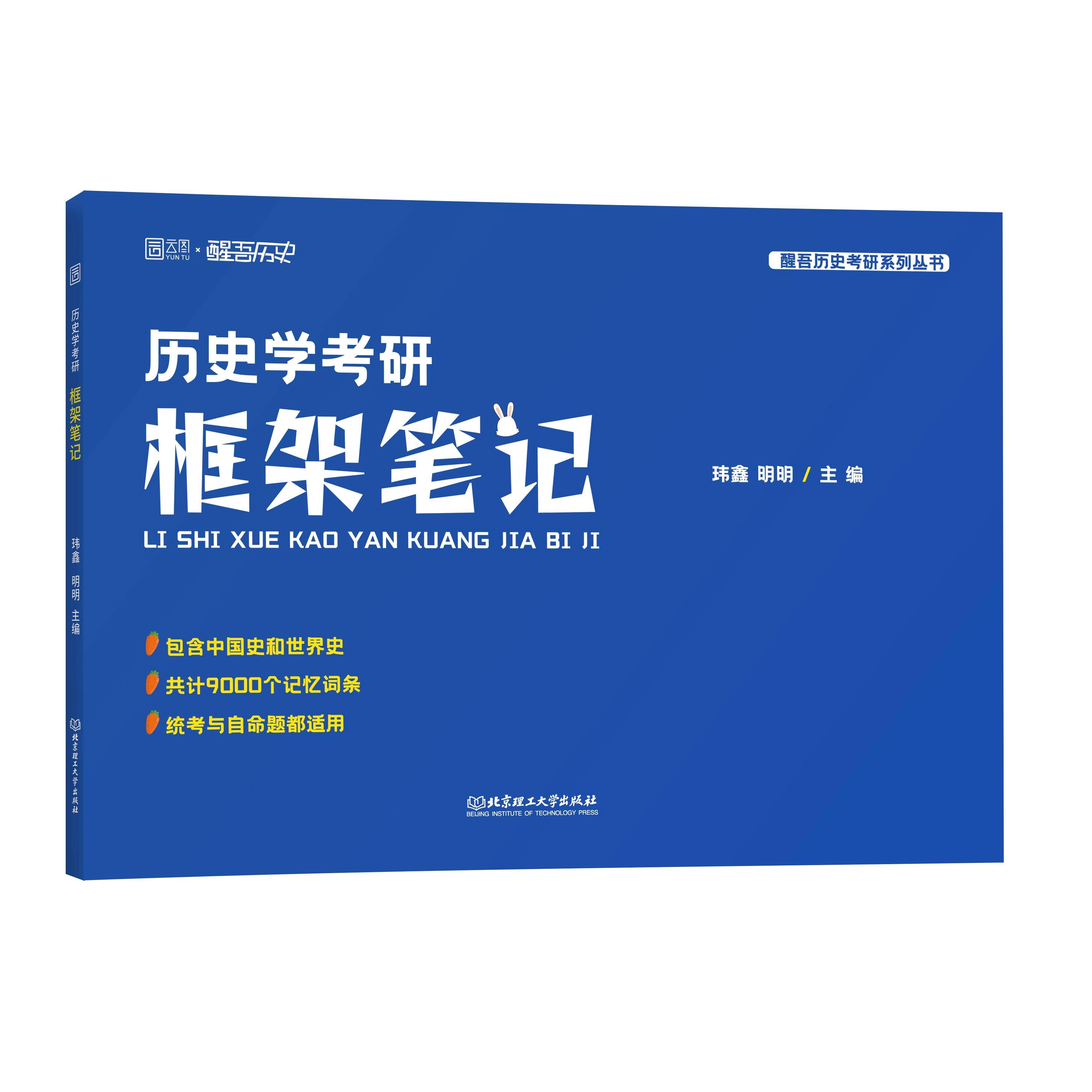 2025醒吾历史学考研框架笔记313历史学统考论述题 玮鑫 明明 自命题适用中国史世界史历年真题考点刷题背诵教材讲义书籍 畅销书