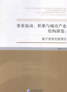 正版包邮 要素流动、积累与城市产业结构演变:基于竞争优势理论:based on the competitive adv 谭裕华 书店经济 书籍 畅想畅销