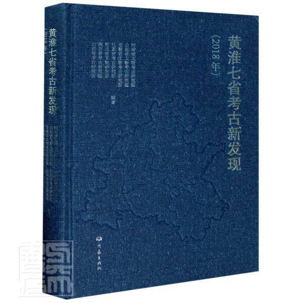 正版包邮 黄淮七省考古新发现(2018年)(精) 者_河南省文物考古研究院山东省 书店传记 书籍 畅想畅销书