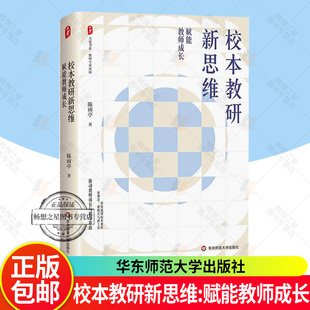 正版包邮 校本教研新思维:赋能教师成长 大夏书系 教师专业发展 陈雨亭 著 华东师范大学出版社 9787576065848