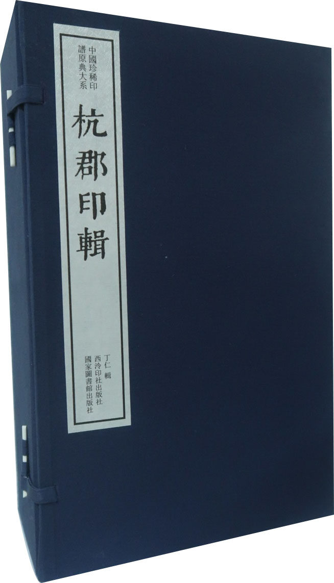 正版包邮 杭郡印辑(一函八册)/中国印谱原典大系第1编第2辑  陈振濂 书店 篆刻、治印书籍 畅想畅销书